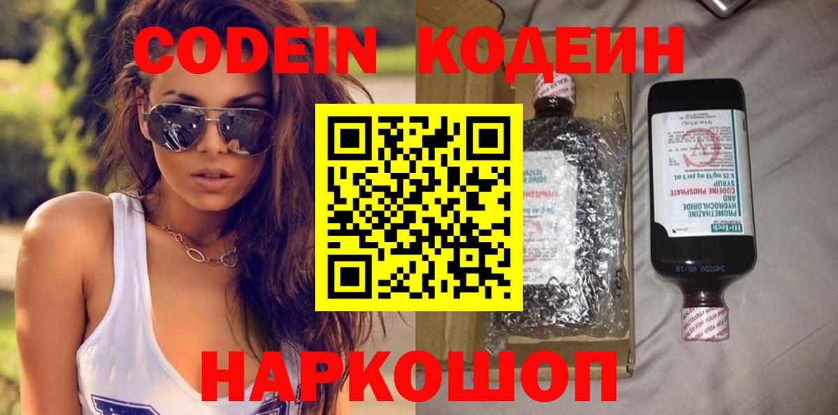 Кодеин Purple Drank Большой Камень